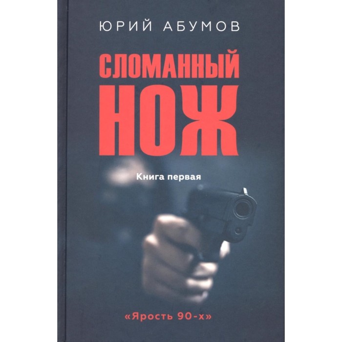 

Сломанный нож. Абумов Ю.Ю.