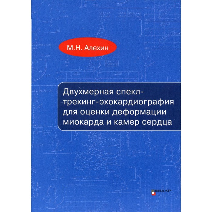 

Двухмерная спекл-трекинг-эхокардиография для оценки деформации миокарда и камер сердца. Учебное пособие. Алехин М.Н.