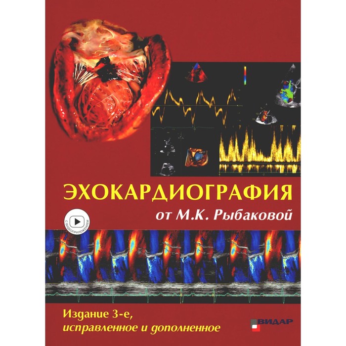 

Эхокардиография от М.К. Рыбаковой. Руководство с приложением. 3-е издание, исправленное и дополненное. Рыбакова М.К., Митьков В.В., Балдин Д.Г.