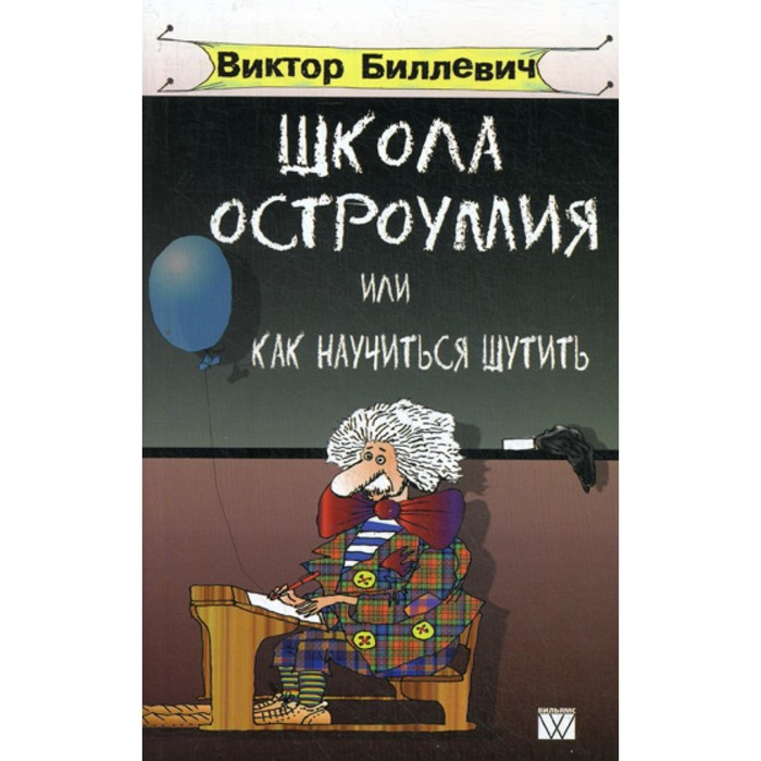 

Школа остроумия или как научиться шутить. Биллевич В.В.