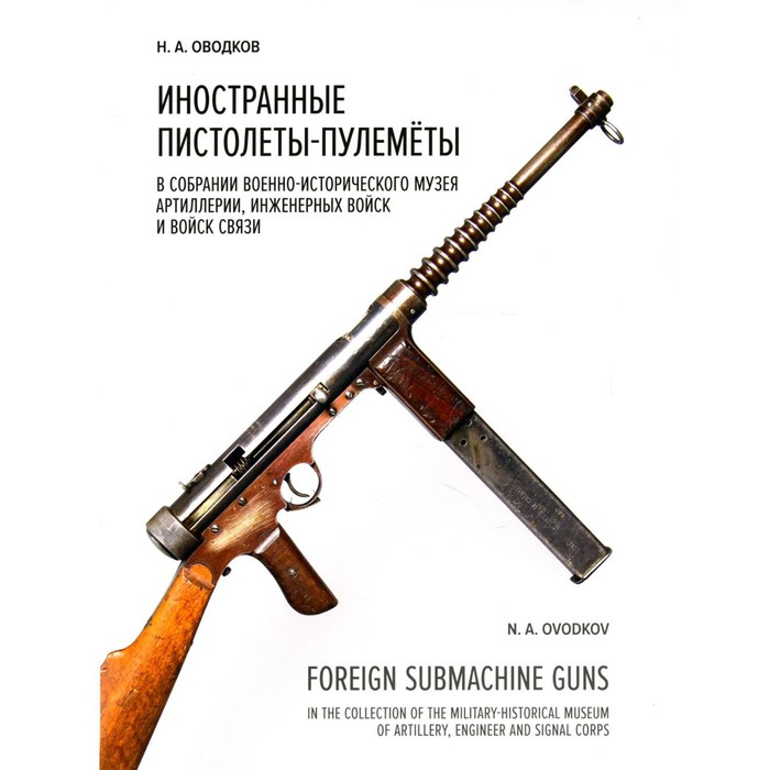 Иностранные пистолеты-пулеметы в собрании Военно-исторического музея артиллерии, инженерных войск и