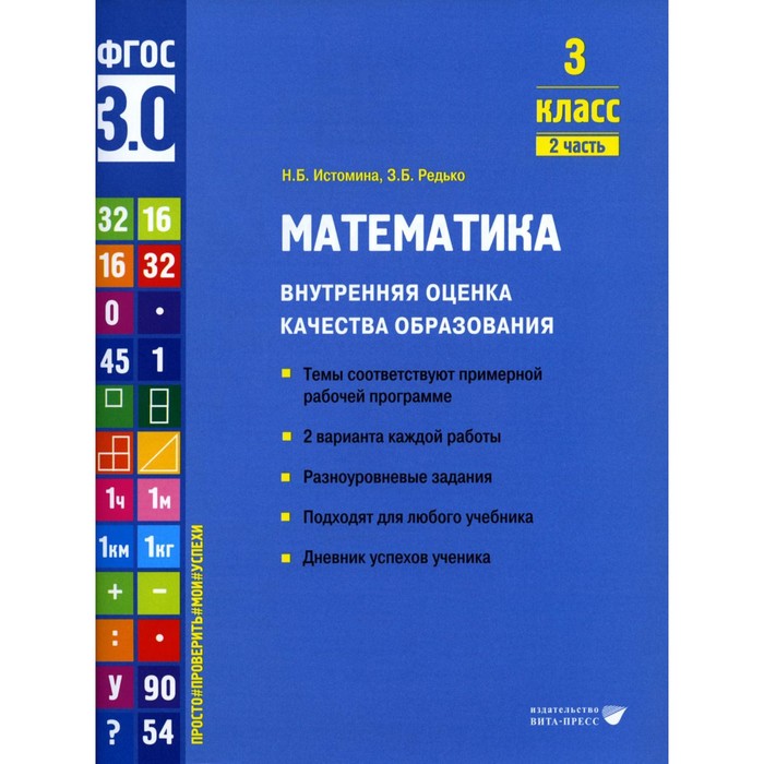 

Математика. Внутренняя оценка качества образования. 3 класс. Учебное пособие. Часть 2. Истомина Н.Б., Редько З.Б.