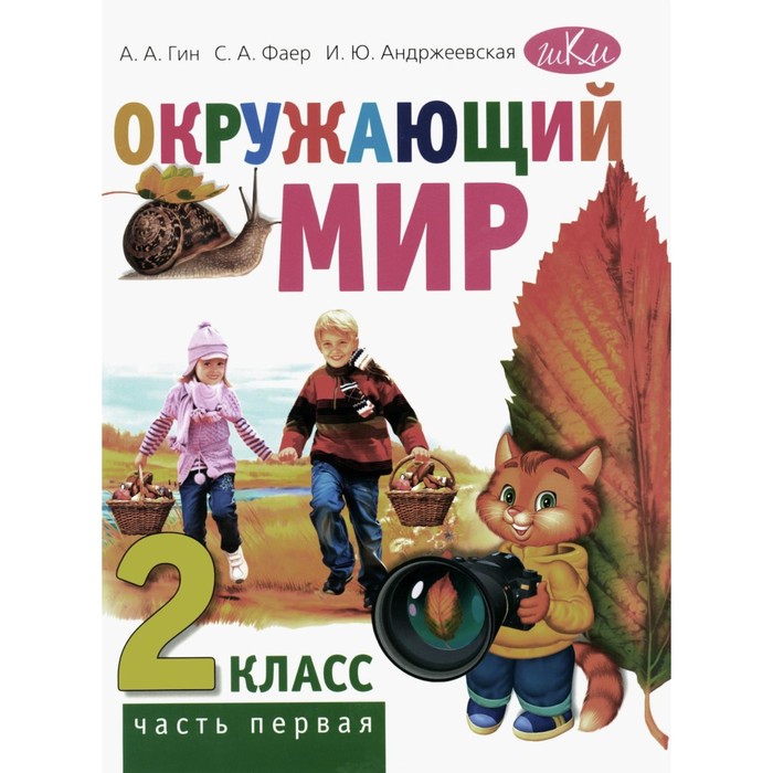 

Окружающий мир. 2 класс. Учебник. Часть 1. 5-е издание, стереотипное. Гин А.А., Андржеевская И.Ю., Фаер С.А.