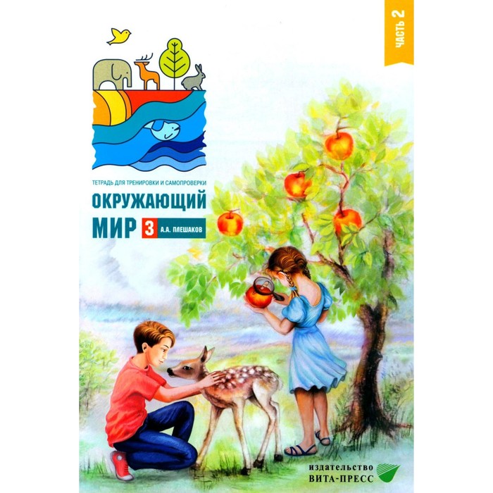 

Окружающий мир. 3 класс. Часть 2. Тетрадь для тренировки и самопроверки. 10-е издание, стереотипное. Плешаков А.А.