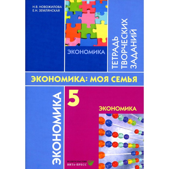 

Экономика. 5 класс. Тетрадь творческих заданий. Моя семья. 12-е издание, стереотипное. Землянская Е.Н., Новожилова Н.В.