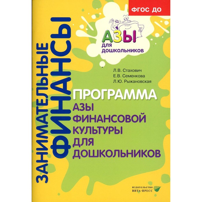 

Занимательные финансы. Программа «Азы финансовой культуры для дошкольников». 6-е издание, стереотипное. Стахович Л.В., Семенкова Е.В., Рыжановская Л.Ю.