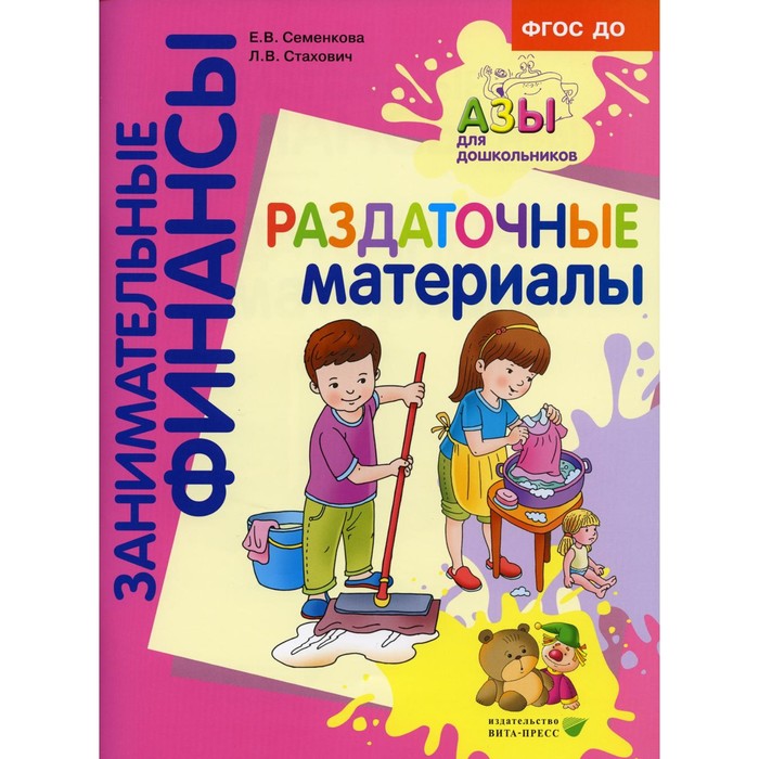 

Раздаточные материалы. Пособие для работы с детьми 5-7 лет. Стахович Л.В., Семенкова Е.В.