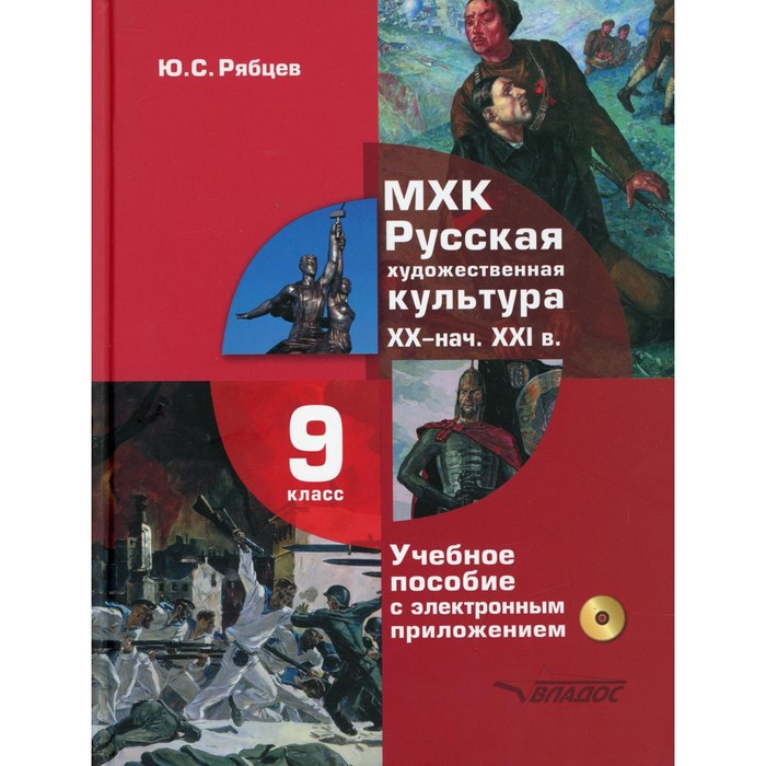 МХК. 9 класс. Русская художественная культура. XX — начала XXI вв. Учебное пособие. + CD. Рябцев Ю.С. рябцев юрий сергеевич мхк русская художественная культура xx начала xxi вв 9 класс учебное пособие сd