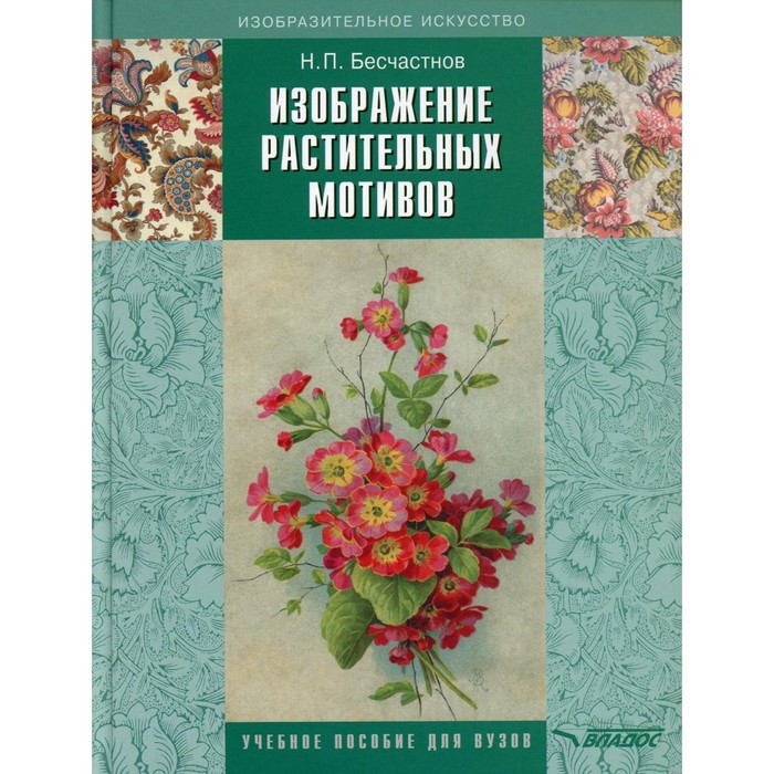 Изображение растительных мотивов. Учебник для вузов. 3-е издание, исправленное и дополненное. Бесчастнов Н.П.