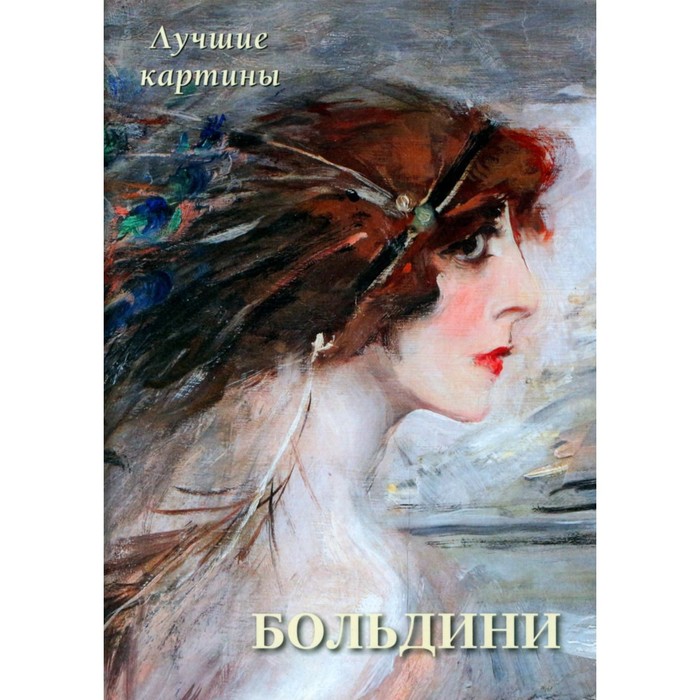 

Джованни Больдини. Лучшие картины. Астахов А.