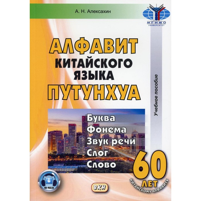 Алфавит китайского языка путунхуа. Буква-фонема-звук речи-слог-слово. 6-е издание, исправленное и дополненное. Алексахин А.Н.