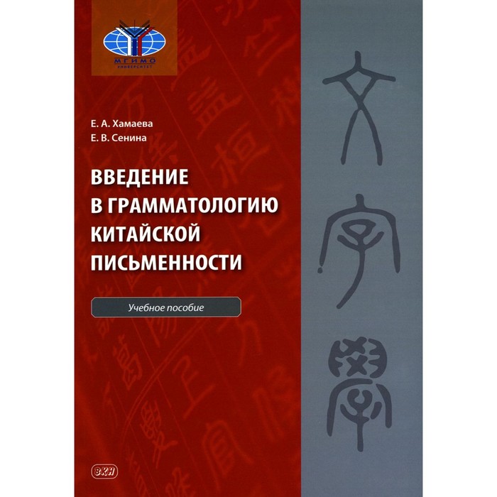 Введение в грамматологию китайской письменности. Учебное пособие. Хамаева Е.А., Сенина Е.В.