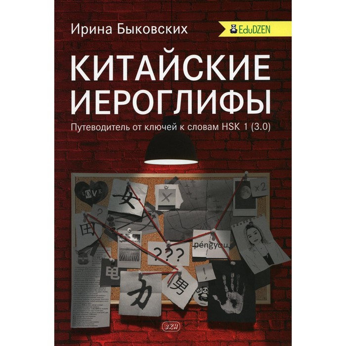 

Китайские иероглифы. Путеводитель от ключей к словам HSK 1 (3.0). Учебное пособие. Быковских И.