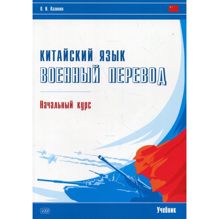 Китайский язык. Военный перевод. Начальный курс. Учебник. Калинин О.И. калинин олег игоревич китайский язык военный перевод начальный курс учебник