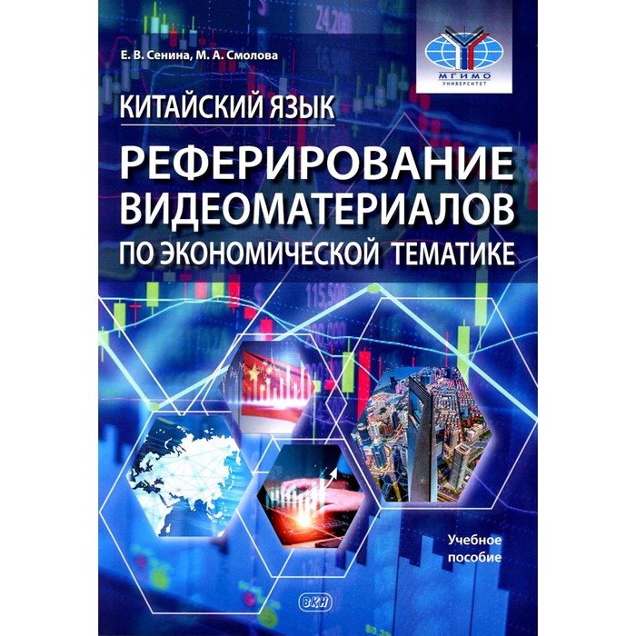 

Китайский язык. Реферирование видеоматериалов по экономической тематике. Учебное пособие. Сенина Е.В., Смолова М.А.