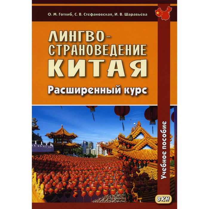 

Лингвострановедение Китая. Расширенный курс. Готлиб О.М., Шаравьева И.В., Стефановская С.В.