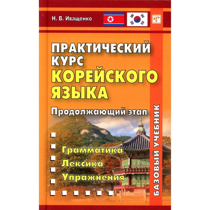 Практический курс корейского языка. Продолжающий этап. 3-е издание. Иващенко Н.В.