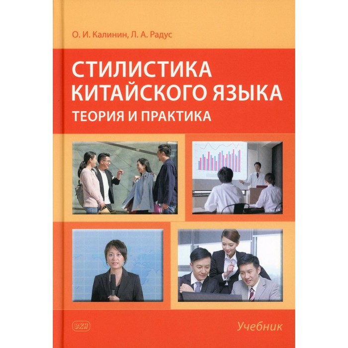 Стилистика китайского языка: теория и практика. Учебник. 2-е издание, исправленное и дополненное. Радус Л.А., Калинин О.И. аудит теория и практика 4 е изд обновленное и дополненное