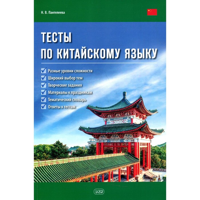 

Тесты по китайскому языку. Учебное пособие. Пантелеева Н.В.