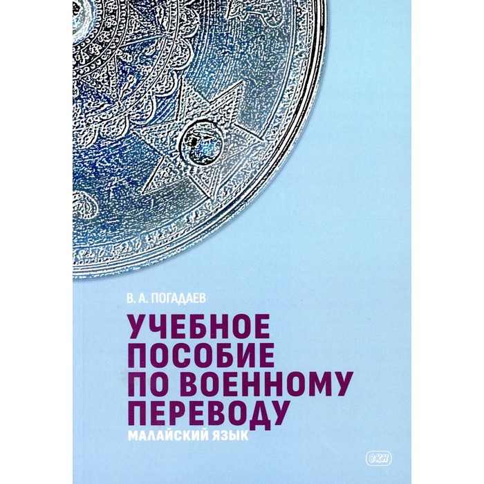 Учебное пособие по военному переводу. Малайский язык. Погадаев В А. козырев в а черняк в д современный русский язык лексикография учебное пособие