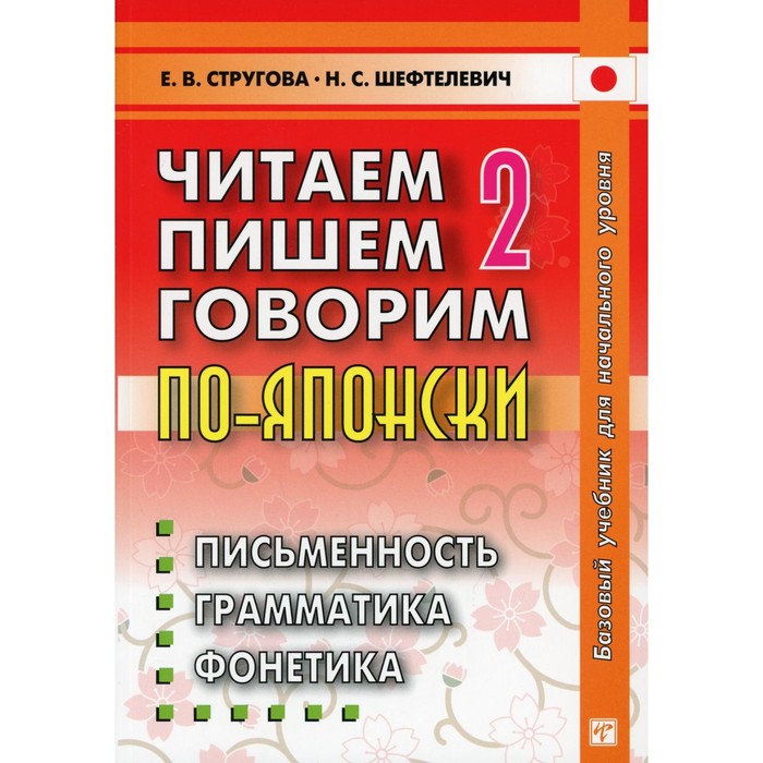 Читаем, пишем, говорим по-японски. В 2-х томах. Том 2. Уроки 21-32. 9-е издание. Стругова Е.В., Шефтелевич Н.С.