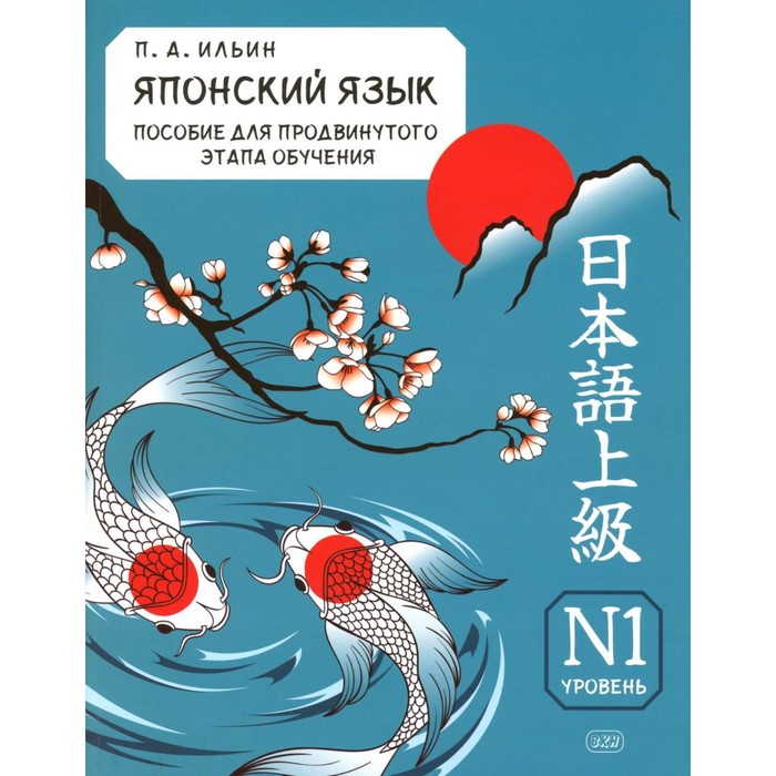 Японский язык. Пособие для продвинутого этапа обучения. Уровень N1. Учебное пособие. Ильин П.А. ильин петр александрович японский язык пособие для продвинутого этапа обучения уровень n1 учебное пособие