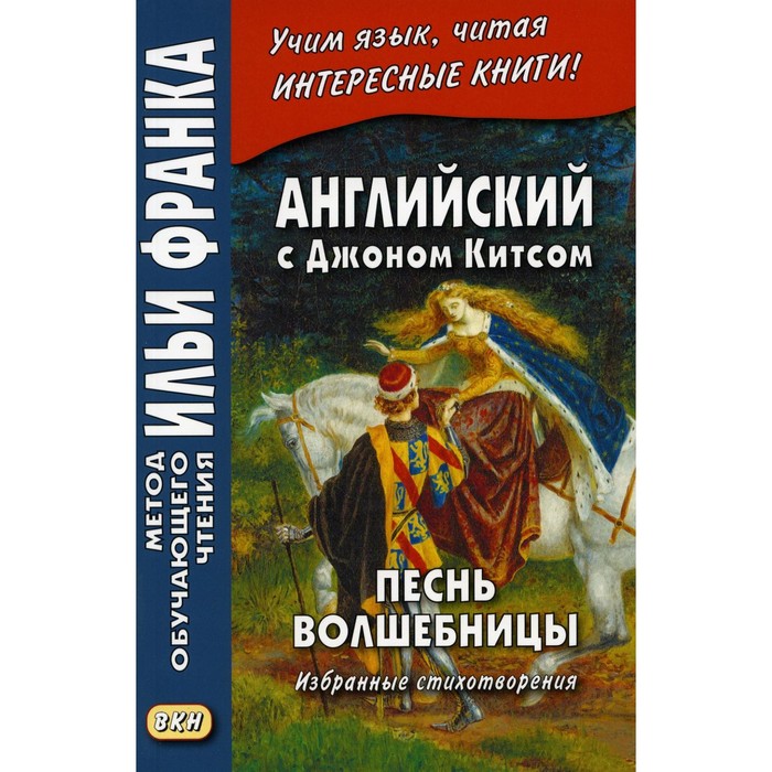 Английский с Джоном Китсом. Песнь волшебницы. Избранные стихотворения. Франк И. франк и ред финский с любовью й линнанкоски песнь об огненно красном цветке johannes linnankoski laulu tulipunaisesta kukasta