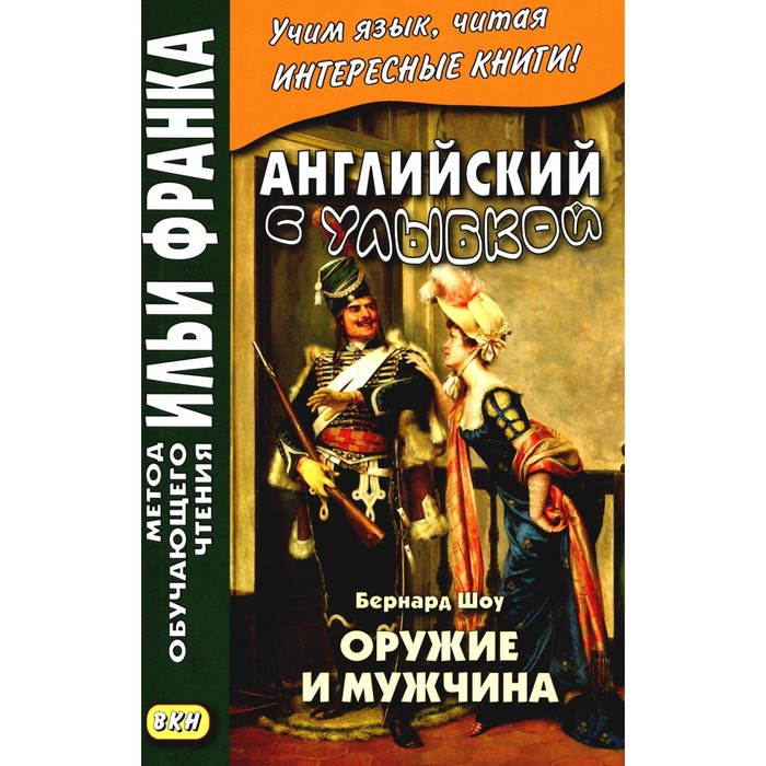 

Английский с улыбкой. Бернард Шоу. Оружие и мужчина. Морякина Е.