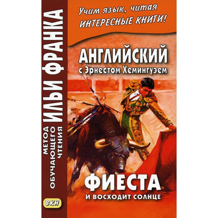 

Английский с Эрнестом Хемингуэем. Фиеста (И восходит солнце). Морякина Е.