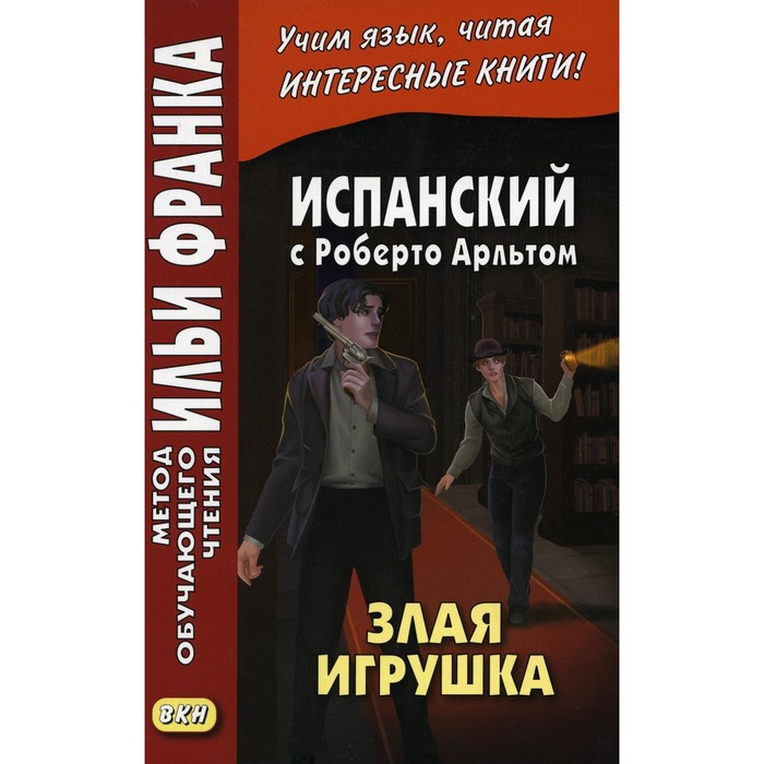 

Испанский с Роберто Арльтом. Злая игрушка