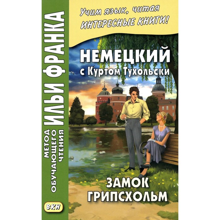 Немецкий с Куртом Тухольским. Замок Грипсхольм. Сакоян Е.