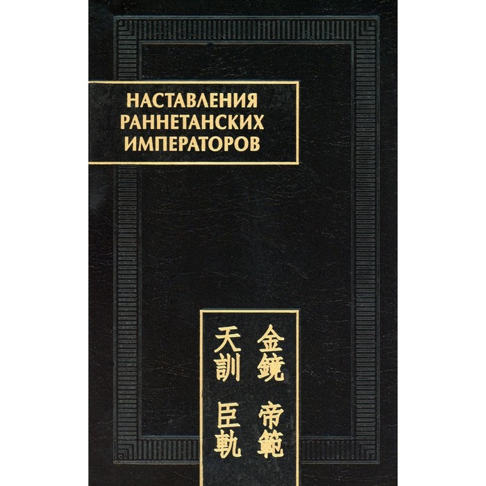 

Наставления раннетанских императоров