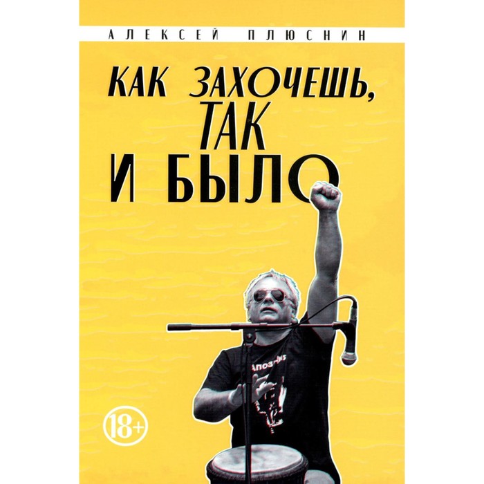 

Как захочешь, так и было. Плюснин А.Д.