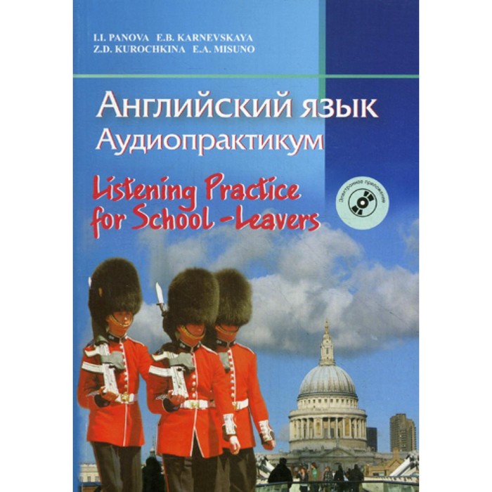 

Английский язык. Аудиопрактикум. 3-издание, стереотипное. (+CD). Панова И.И.