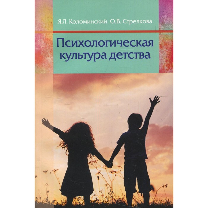 Психологическая культура детства. Пособие для педагогов учреждений дошкольного образования. Коломинский Я.Л., Стрелкова О.В.