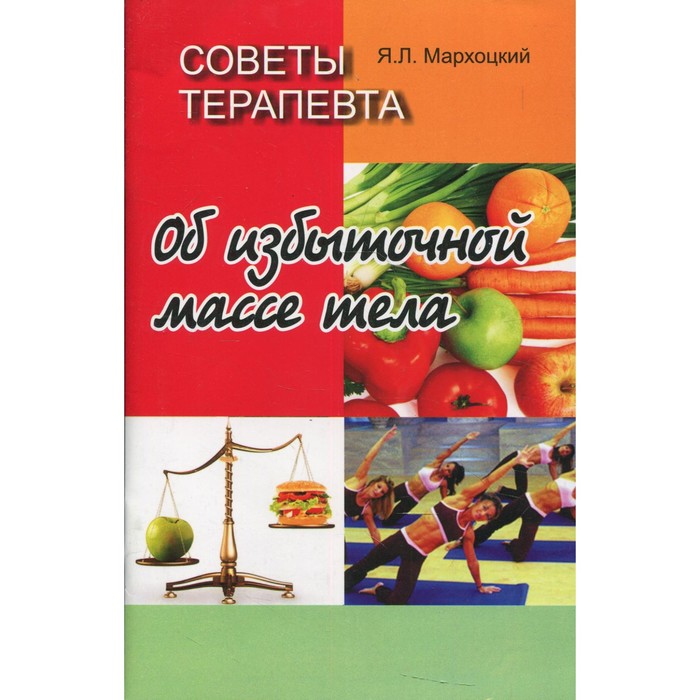 

Советы терапевта. Об избыточной массе тела. 2-е издание, стереотипное. Мархоцкий Я.Л.