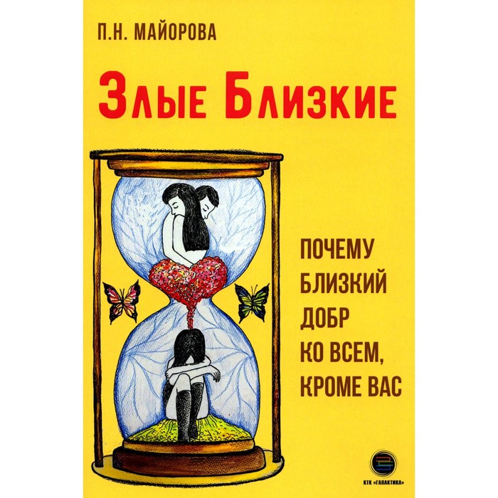 

Злые близкие. Почему близкий добр ко всем, кроме вас. Майорова П.Н.