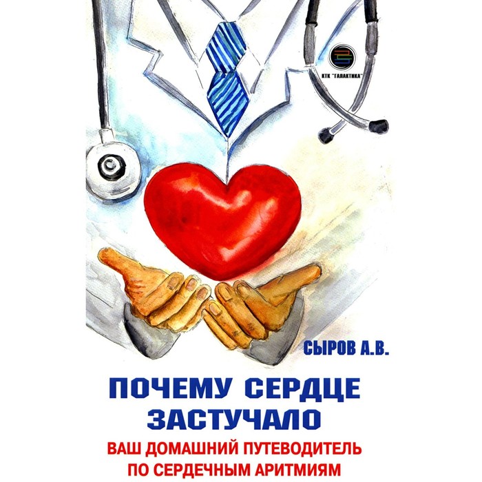 

Почему сердце застучало. Ваш домашний путеводитель по сердечным аритмиям. Сыров А.В.