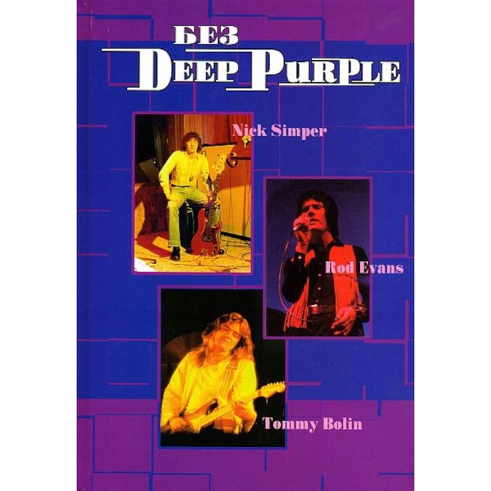 Без Deep Purple: Ник Симпер, Род Эванс, Томми Болин. Том 9. Галин А.В., Дрибущак В. дрибущак в галин а без deep purple ник симперс род эванс томми болин том 9