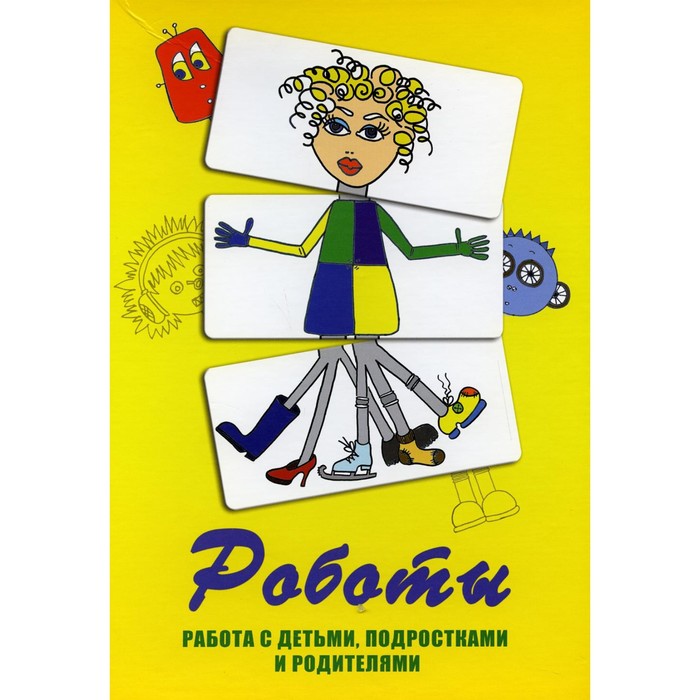 

Метафорические карты "Роботы". Работа с детьми, подростками и родителями. 84 цветных и 84 чёрно-белых карты + методическое пособие. 5-е издание. Ушакова Т.О.