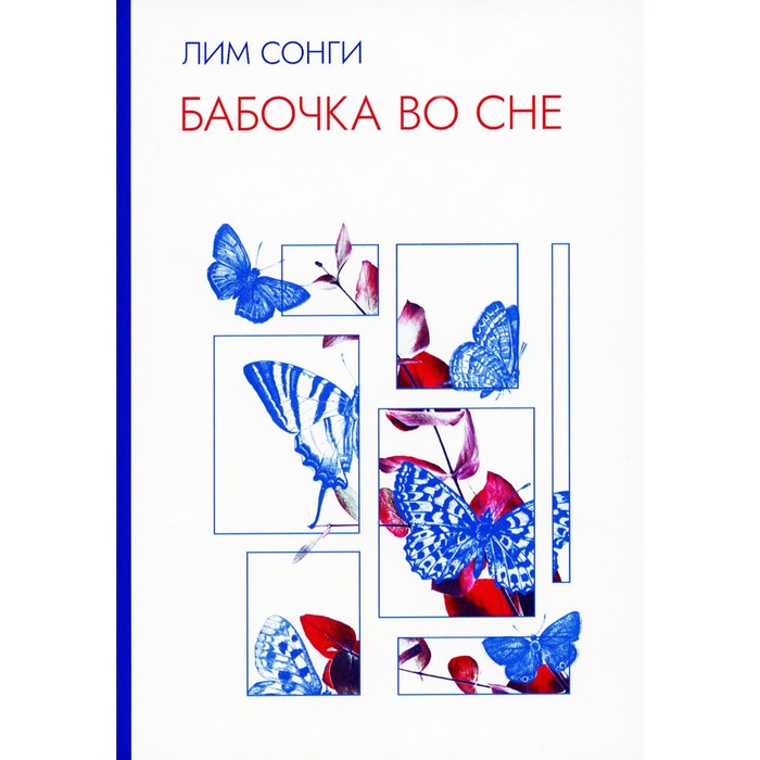 

Бабочка во сне стихотворений. Сонги Л.