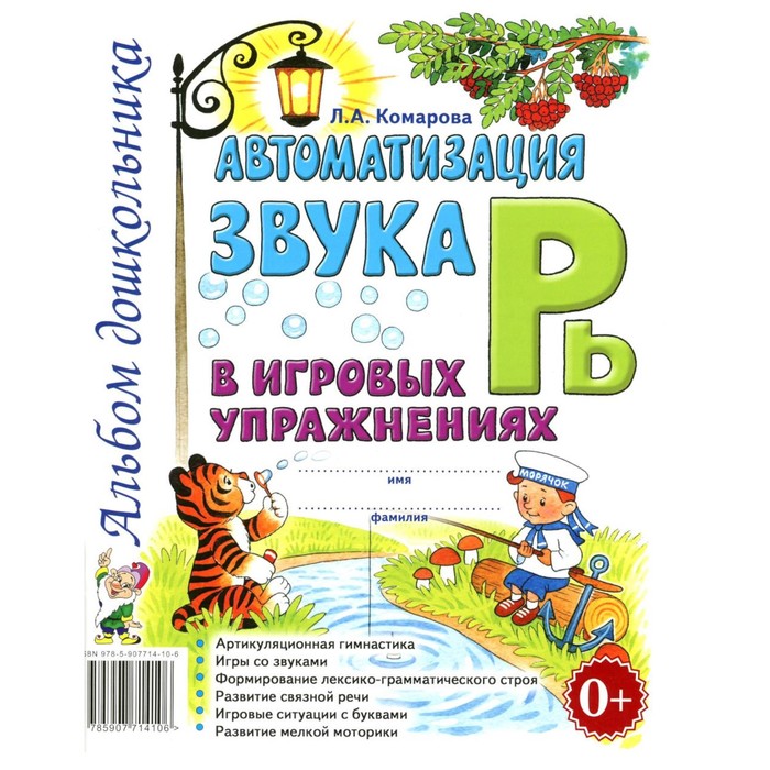 Автоматизация звука «Рь» в игровых упражнениях. Альбом дошкольника. Комарова Л.А. комарова л автоматизация звука рь в игровых упражнениях альбом дошкольника