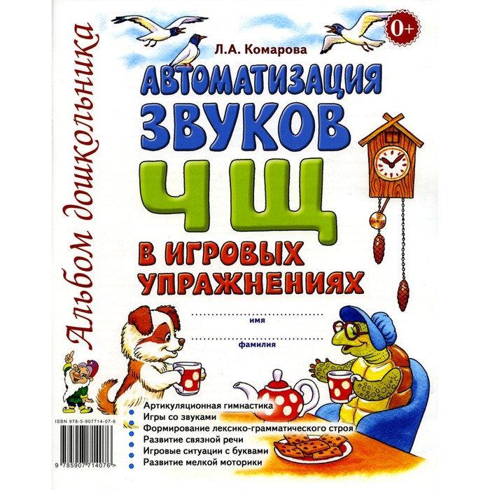 

Автоматизация звука [ч], [щ] в игровых упражнениях. Альбом дошкольника. Комарова Л.А.