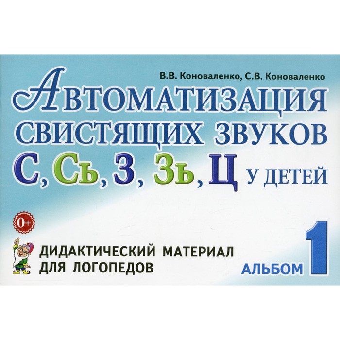 

Автоматизация свистящих звуков [С], [Сь], [З], [Зь], [Ц] у детей. Дидактический материал для логопедов. Альбом 1. 3-е издание, исправленное и дополненное. Коноваленко С.В., Коноваленко В.В.