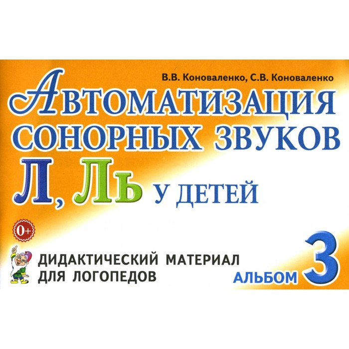 Автоматизация сонорных звуков [Л], [Ль] у детей. Дидактический материал для логопедов. Альбом 3. 3-е издание, исправленное и дополненное. Коноваленко С.В., Коноваленко В.В.