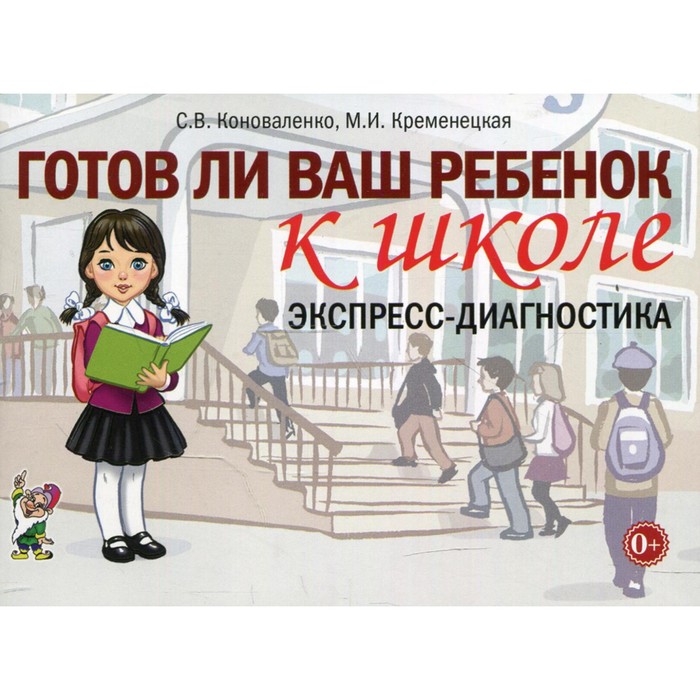 

Готов ли ваш ребёнок к школе. Экспресс-диагностика. Коноваленко С.В., Кременецкая М.И.