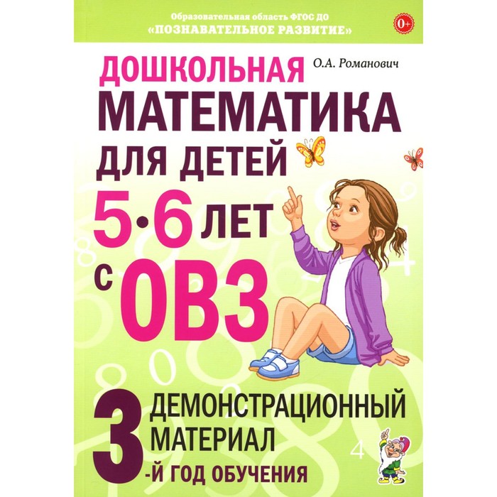 Дошкольная математика для детей 5-6 лет с ОВЗ. Демонстрационный материал. 3-й год обучения. Романович О.А.