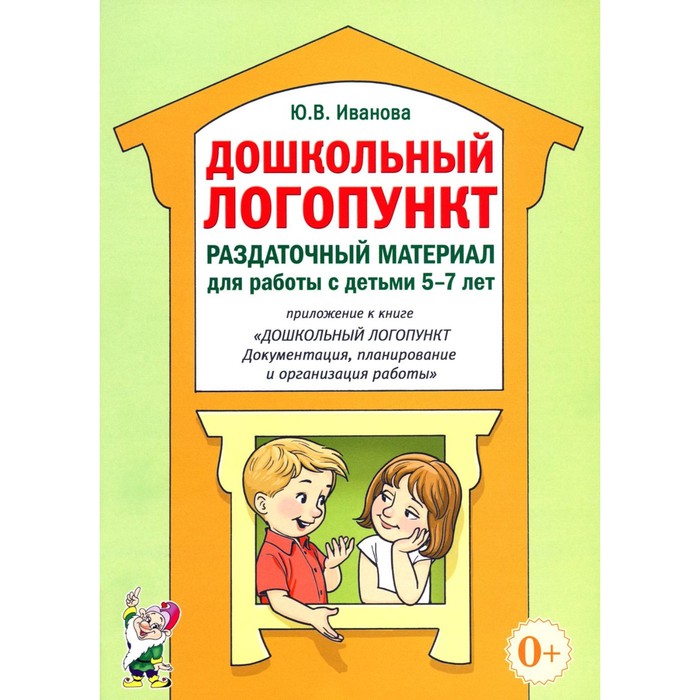 

Дошкольный логопункт. Раздаточный материал для работы с детьми 5-7 лет. Приложение к книге «Дошкольный логопункт: документация, планирование. Иванова Ю.