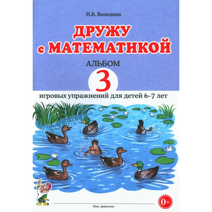 

Дружу с математикой. Альбом 3 игровых упражнений для детей 6-7 лет. Володина Н.В.