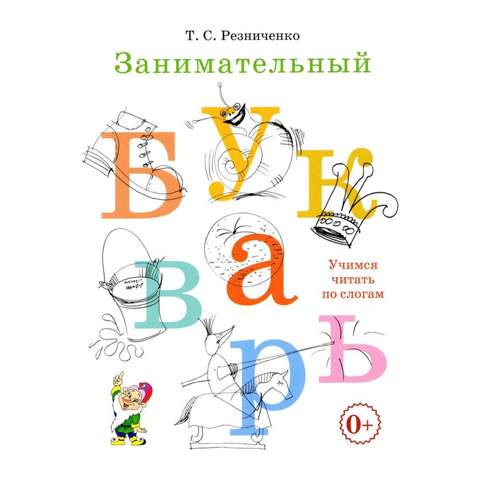 резниченко т занимательный букварь Занимательный букварь. Резниченко Т.С.